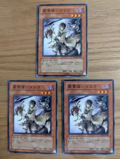 遊戯王カード　闇霊使いダルク　ノーマル3枚セット