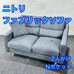 2026年最新】ニトリ ソファ nポケットの人気アイテム - メルカリ