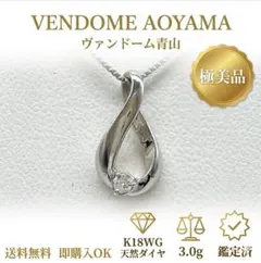 【希少極美品】ヴァンドーム青山 K18WG ダイヤ ネックレス 3g 資産価値