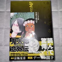 水木しげる漫画大全集　ゲゲゲの鬼太郎(7)死神大戦記 他