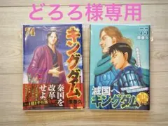 キングダム74・75巻　【裁断済み】