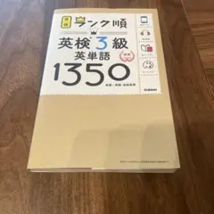ランク順英検3級英単語1350