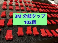3 Mエレクトロタップ100個 おまけ10個 - メルカリ