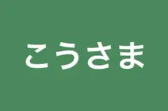 こう様 専用