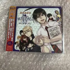 2026年最新】妖怪学校の先生はじめました cdの人気アイテム - メルカリ