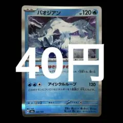 ポケカ　パオジアン　ゆきにしずめる　在庫3枚　40円のサムネイル