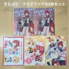 【すとぷり】STPR　るぅと　莉犬　クリアファイル5枚セット
