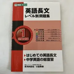 英語長文レベル別問題集 1 超基礎編（CD無し）