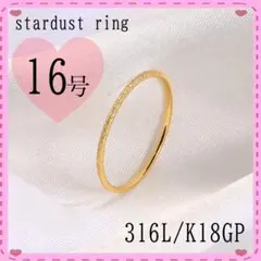 指輪　サージカルステンレス　16号　18k ゴールド　極細　スターダスト　母の日