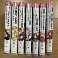 獣人シリーズ7冊セット　百門一新