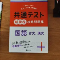 共通テスト新課程攻略問題集 国語(古文,漢文)