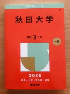 2026年最新】秋田大学過去問の人気アイテム - メルカリ