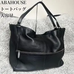 【美品】アバハウス トートバッグ レザー シボ革 マチ調整 大容量 A4可 黒