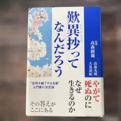 歎異抄ってなんだろう
