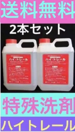 特殊洗剤 ハイトレール2L お買い得2本セット - メルカリ