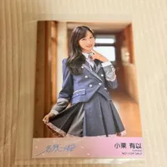 小栗有以 AKB48 名残り桜 札幌握手会限定 生写真 - メルカリ