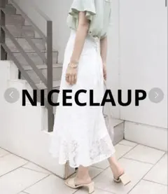 バックレースアップマーメイドスカート　NICECLAUP
