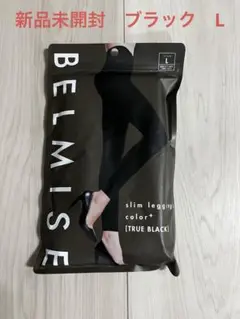 【新品未開封】BELMISE スリムレギンス L ブラック　ベルミス