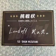 水谷瞬 挑戦状デザインメッセージカード