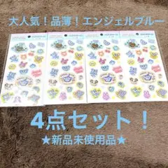 ★新品未使用★ 品薄　大人気　エンジェルブルー　エポキシシール　4点　セリア