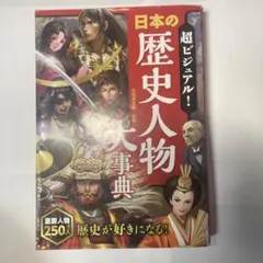 超ビジュアル! 日本の歴史人物大事典