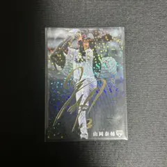 山岡泰輔　プロ野球チップスカード　サイン入り