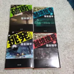 笹本稜平　 越境捜査　4冊セット