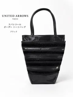 美品 UNITED ARROWS スパンコール ボーダートートバッグ ブラックのサムネイル