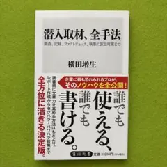 潜入取材、全手法 調査、記録、ファクトチェック、執筆に訴訟対策まで／横田増生
