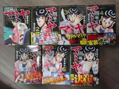 闇麻のマミヤ 全巻セット 1-7巻