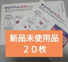 ２０枚　ゆうパケットポストmini　専用封筒　オマケ無し　匿名配送　新品未使用