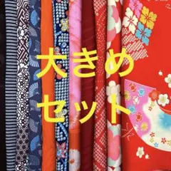 着物 はぎれ 317 生地 古布 アンティーク 和布 和柄 布地 ハギレ セット