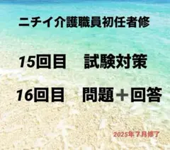 15回目16回目ニチイ介護職員初任者 修了試験知識と技術評価 対策セット