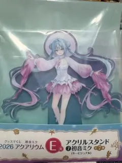 グッスマくじ 初音ミク 2026 アクアリウム E賞 アクリルスタンド