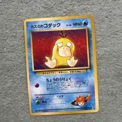 ポケモンカード 旧裏 カスミのコダック LV.18 HP60 No.054 - メルカリ