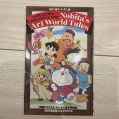 映画ドラえもん のび太の絵世界物語　入場者特典