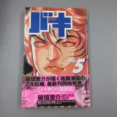 初版 再販 バキ 1巻 板垣恵介 秋田書店 - メルカリ
