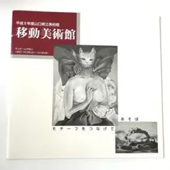 移動美術館 モチーフをつなげてあそぼ 平成9年度 山口県立美術館 パンフレット