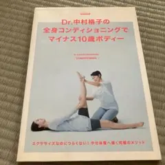 Dr.中村格子の全身コンディショニングでマイナス10歳ボディー = Dr.KA…