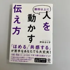 【美品】期待以上に人を動かす伝え方