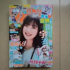 週刊少年マガジン 2025年 36-37合併号 山川宇衣 櫻坂46