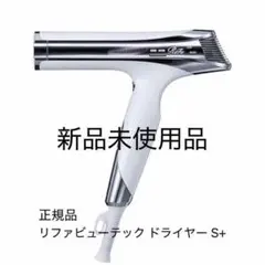 2026年最新】RefA beautech dryer s+の人気アイテム - メルカリ