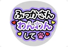 SnowMan うちわ文字 深澤辰哉