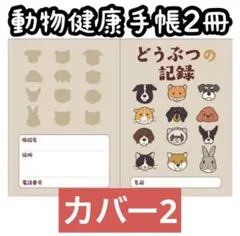 手帳2冊カバー2