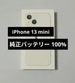 【純正バッテリー100%】iPhone 13 mini スターライトSIMフリー