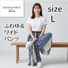 新品未使用 SM2 blue ふわゆるワイドパンツ L サマンサモスモスブルー