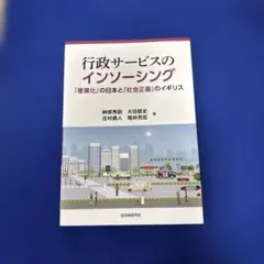 行政サービスのインソーシング 「産業化」の日本と「社会正義」のイギリス