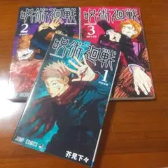 《美品》漫画　呪術廻戦 1、2、3巻セット 茶見下々