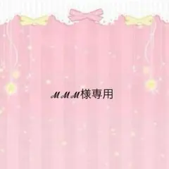 ℳℳℳ様専用