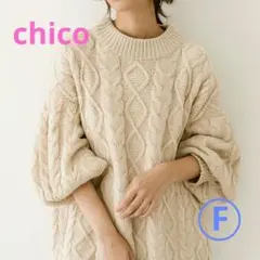 Chico ケーブル編みニット ベージュ ゆったり 美品 レディース 秋冬
